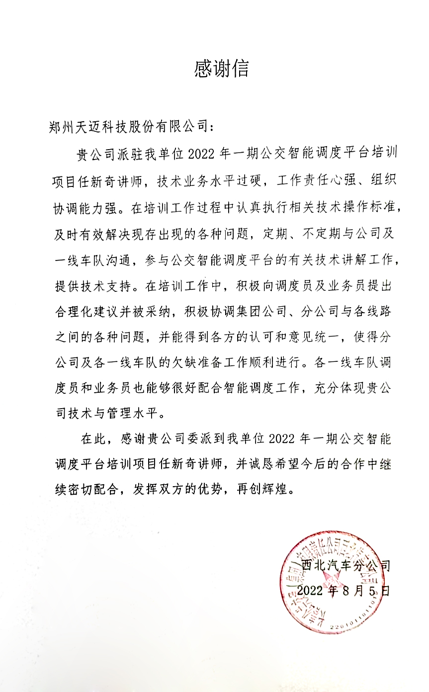 不辱使命，天邁科技按時(shí)完成長(cháng)春公交智能化項目階段目標